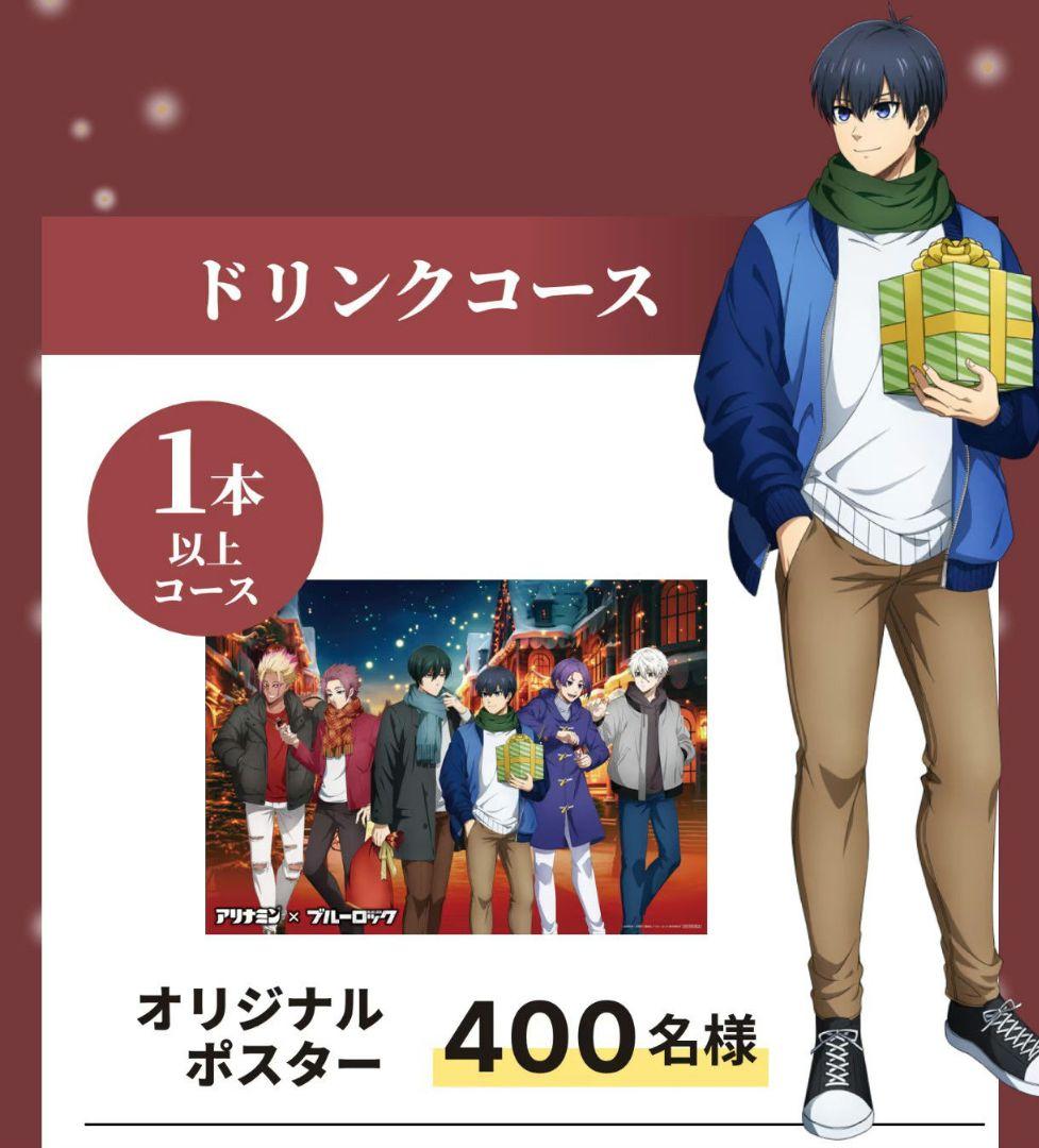 新品・未開封・当選品】アリナミン×ブルーロック オリジナルポスター