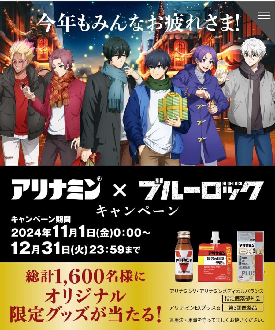 新品・未開封・当選品】アリナミン×ブルーロック オリジナルポスター