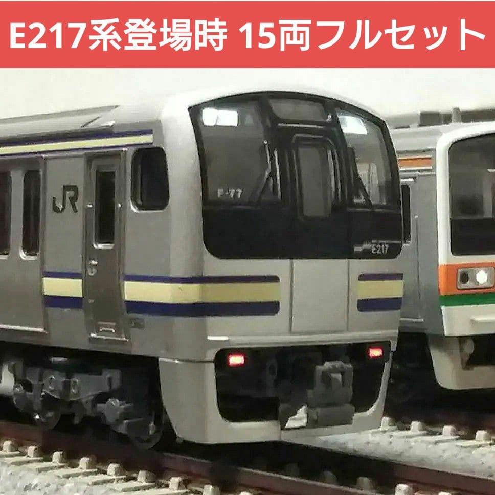 Nゲージ KATO E217系 横須賀線 総武線 15両フルセット - メルカリ
