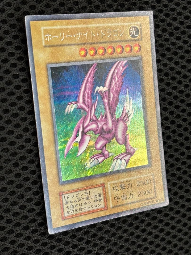 い*ん様 準美品〜美品　ホーリー・ナイト・ドラゴン　初期　シークレットレア　遊戯