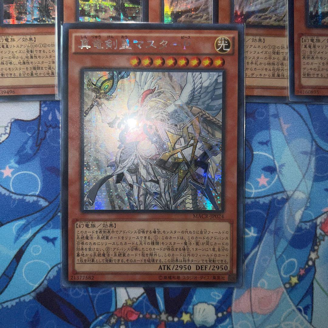 真竜 アジア シークレット セット