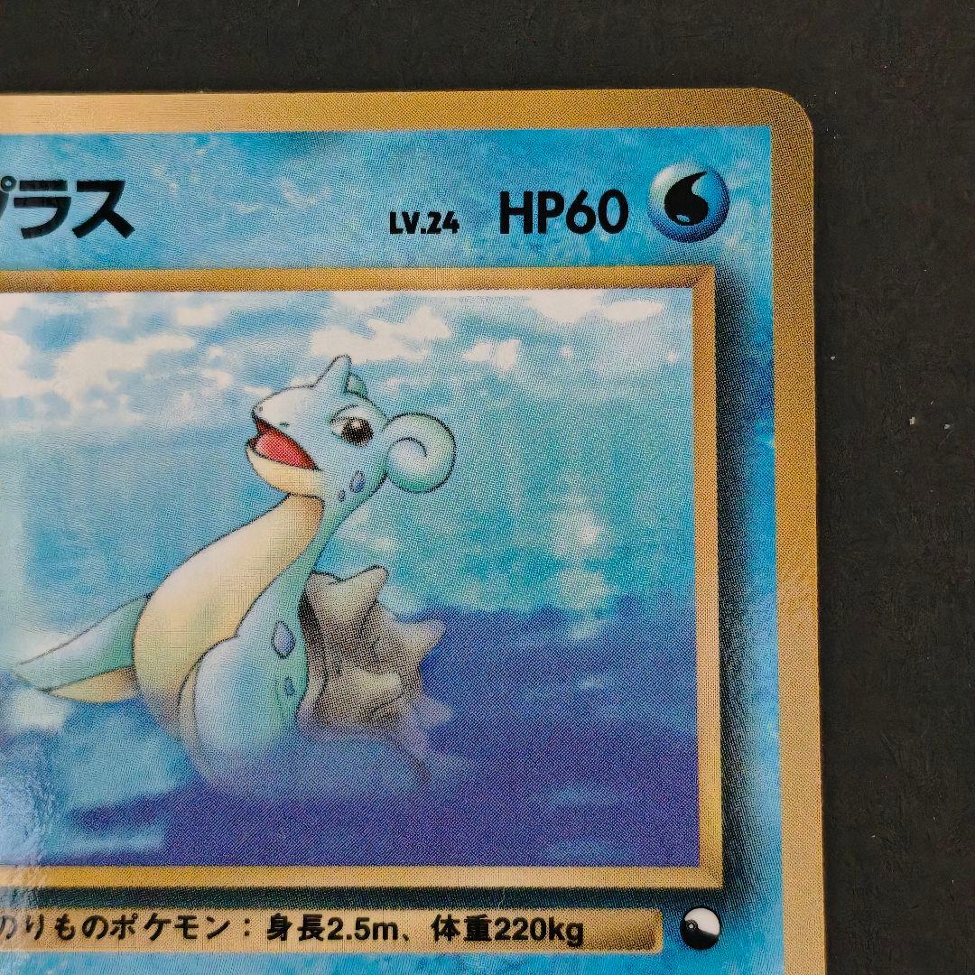 希少・旧裏】ポケモンカード ラプラス LV.24（拡張シート第2弾・赤版