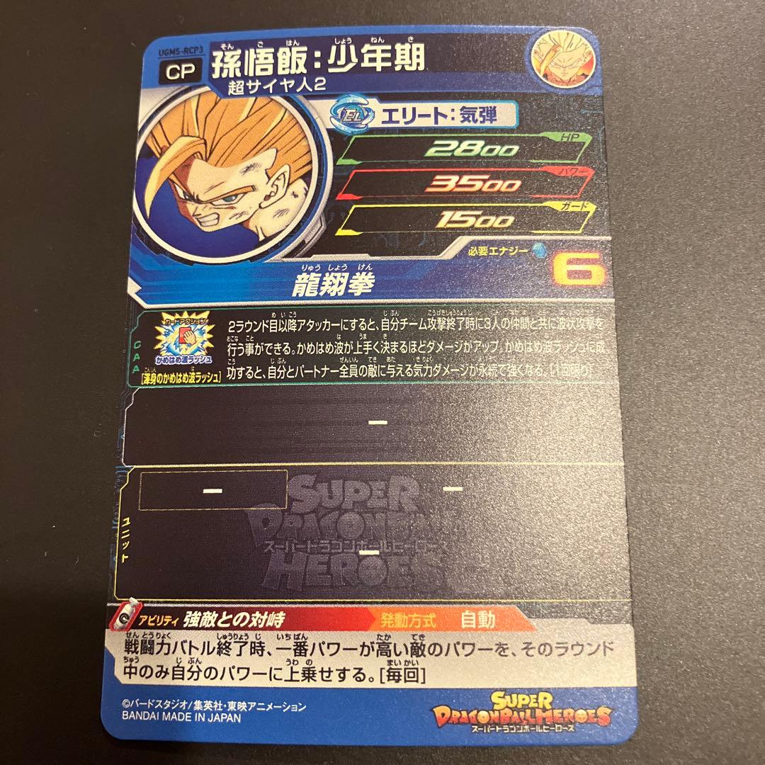 スーパードラゴンボールヒーローズ UGM5-RCP コンプセット