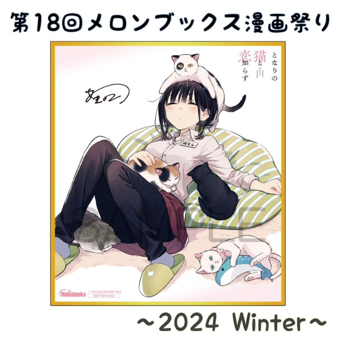 特典 色紙 猫実 となりの猫と恋知らず メロンブックス 漫画祭り レア