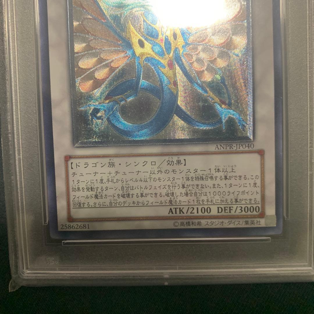 エンシェント•フェアリー•ドラゴン　レリーフ PSA10