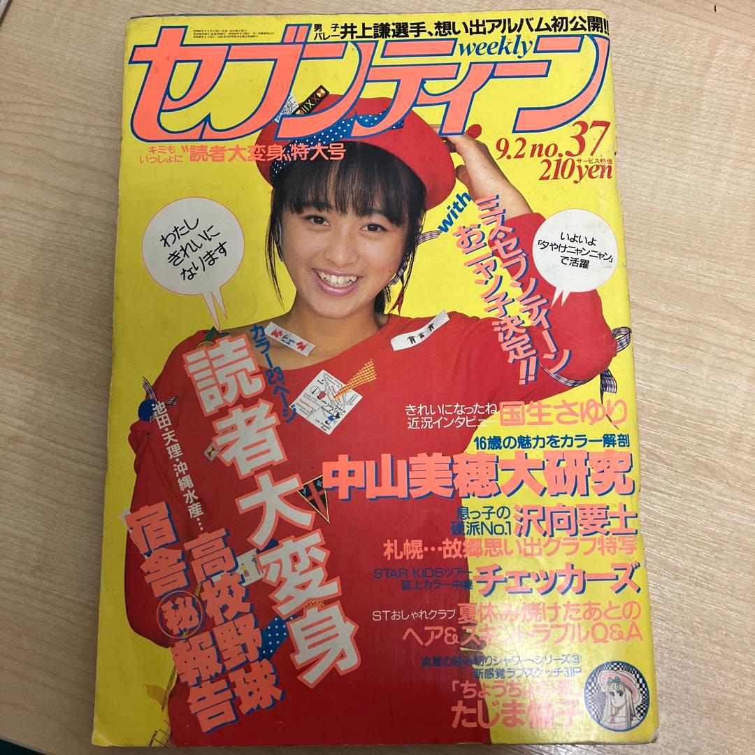 セブンティーン 中山美穂 1986年9月2日 NO.37 昭和61年 940号 - メルカリ