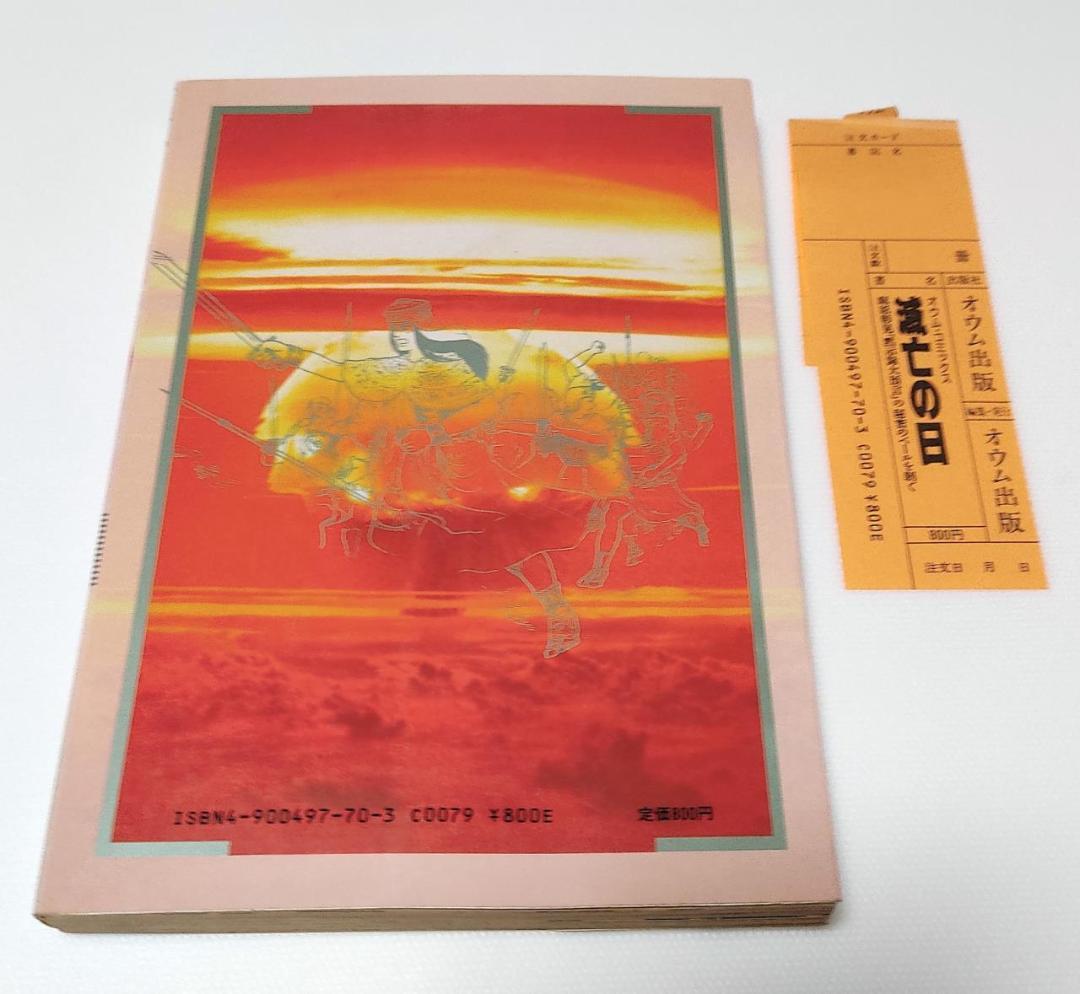 希少 良品 滅亡の日「黙示録大預言」の秘密のベールを剥ぐ オウムコミックス 初版