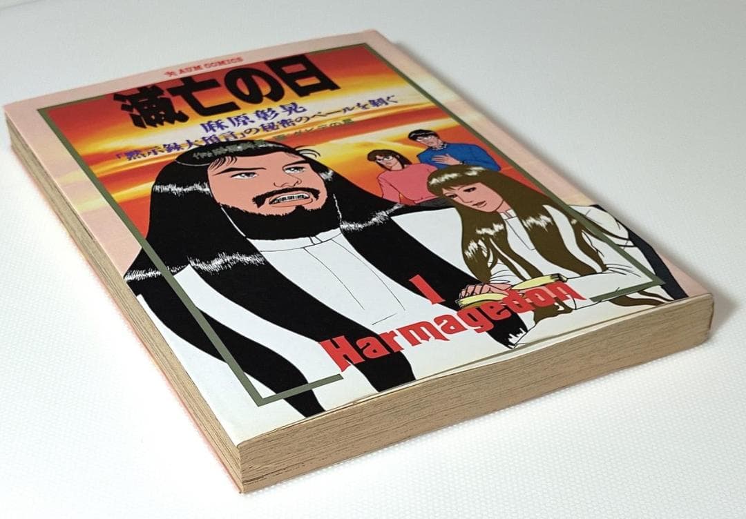 希少 良品 滅亡の日「黙示録大預言」の秘密のベールを剥ぐ オウムコミックス 初版