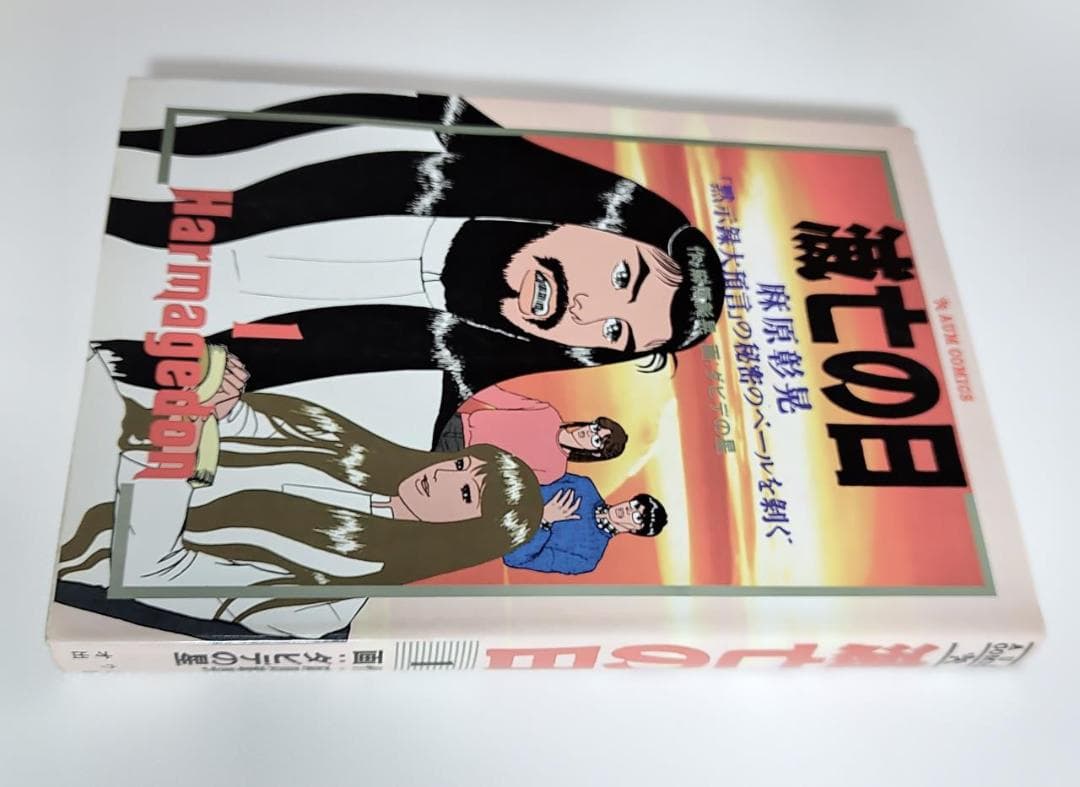 希少 良品 滅亡の日「黙示録大預言」の秘密のベールを剥ぐ オウムコミックス 初版