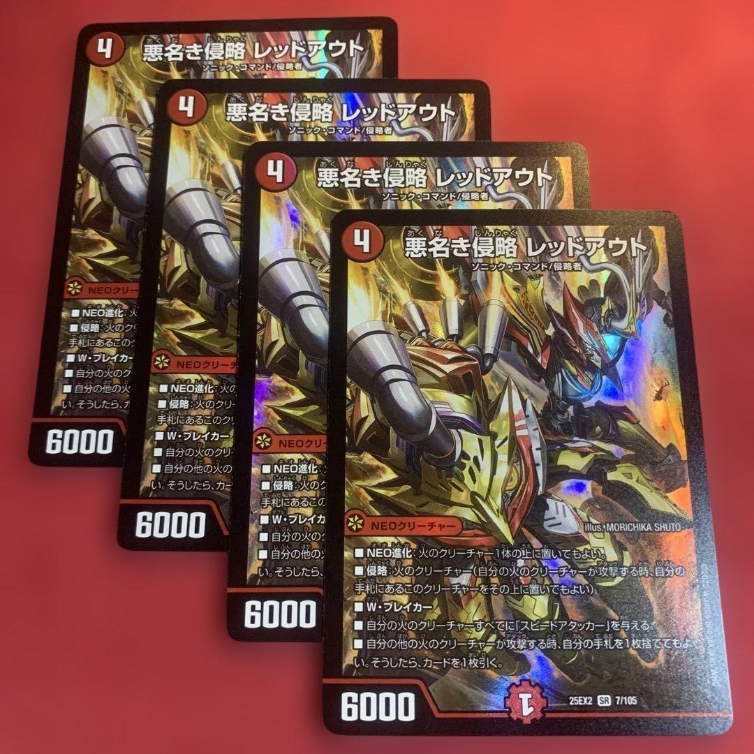 デュエマ 悪名き侵略レッドアウト 4枚 - メルカリ
