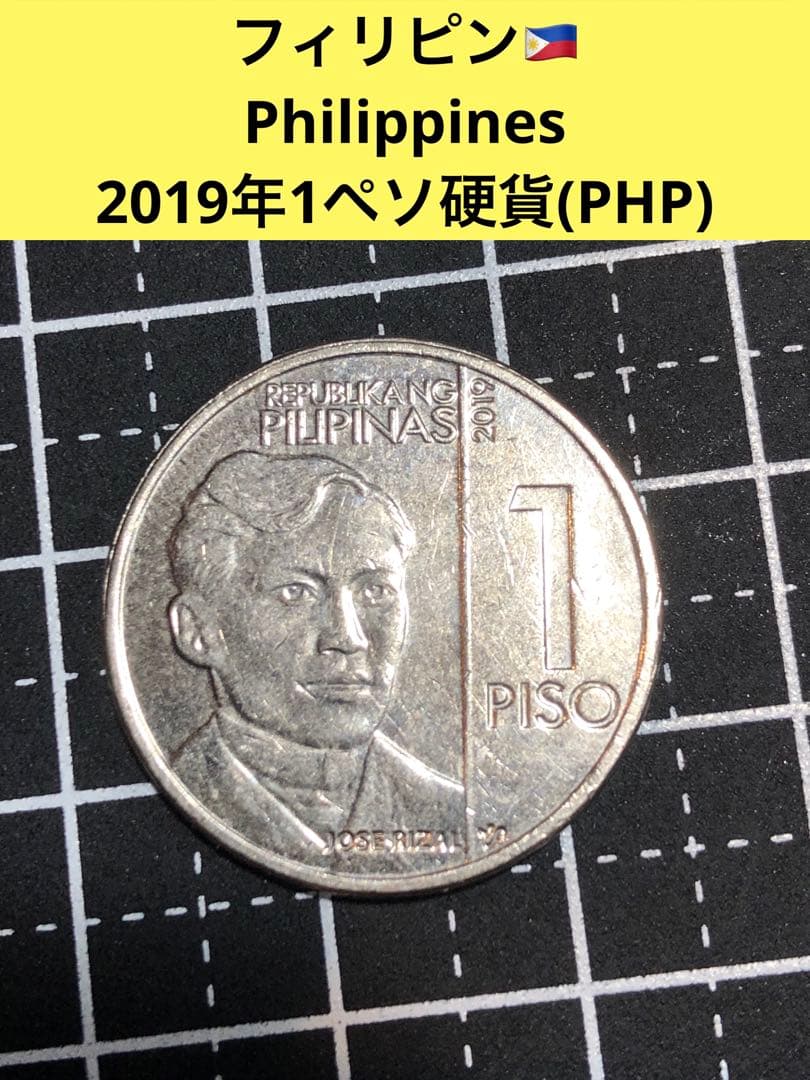N2354【フィリピン】2019年1ペソ 硬貨 古銭 コイン - メルカリ