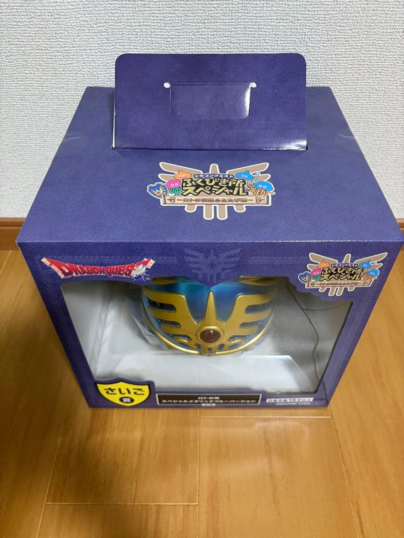 ドラクエ　ふくびき　ラストワン賞　さいご賞　ロトの兜