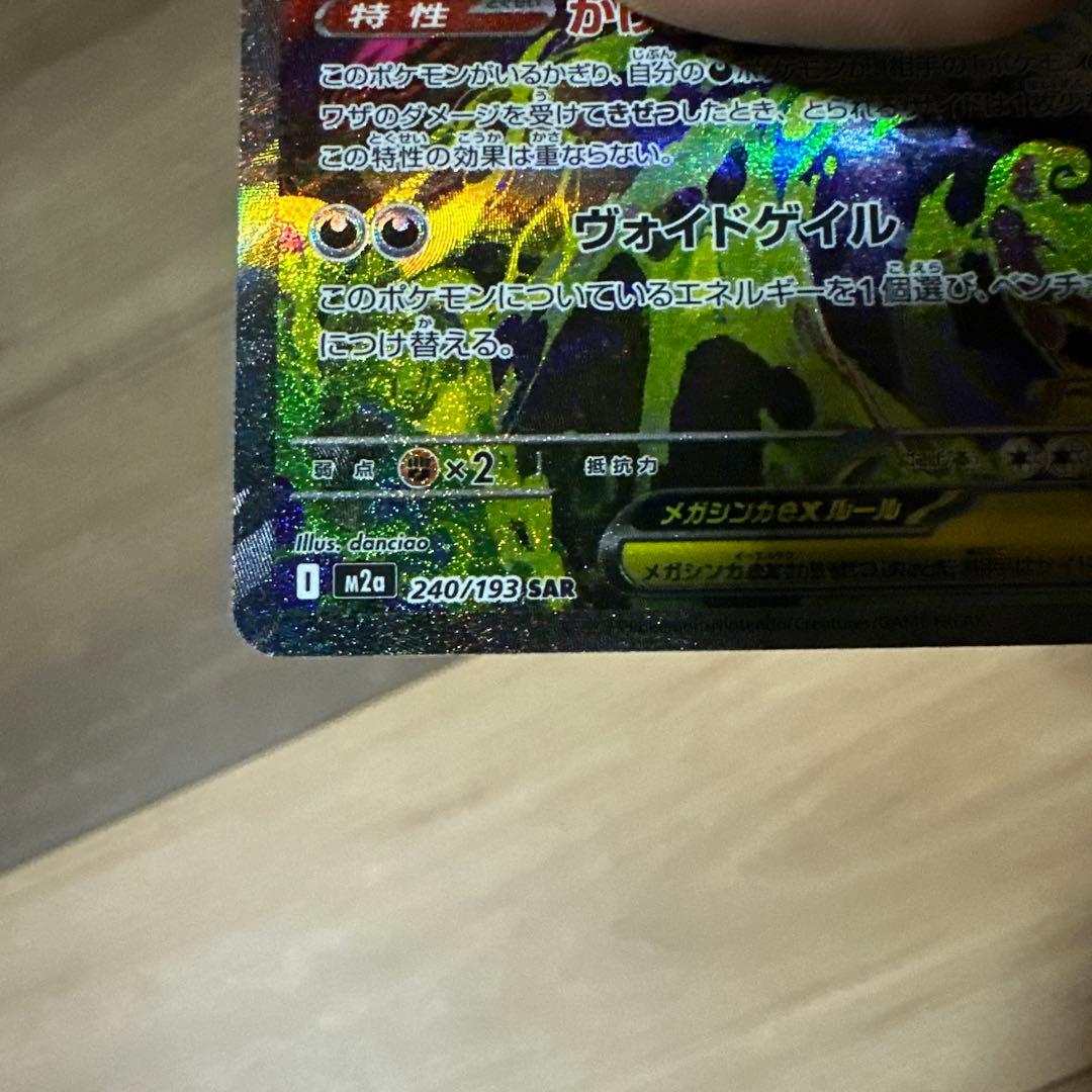 メガゲンガーex SAR 極美品 センタリング◎ - メルカリ