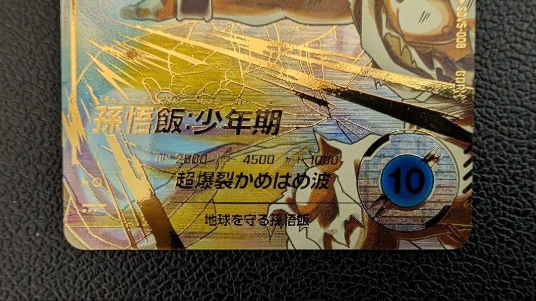 ドラゴンボールスーパーダイバーズ SDV5-008 孫悟飯：少年期 パラレル