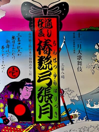 横尾忠則 ポスター 椿説弓張月 2002年版 - メルカリ