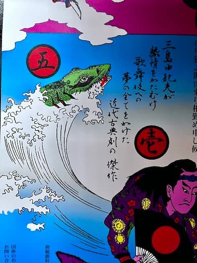 横尾忠則 ポスター 椿説弓張月 2002年版 - メルカリ