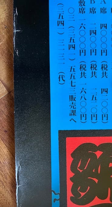 横尾忠則 ポスター 椿説弓張月 2002年版 - メルカリ