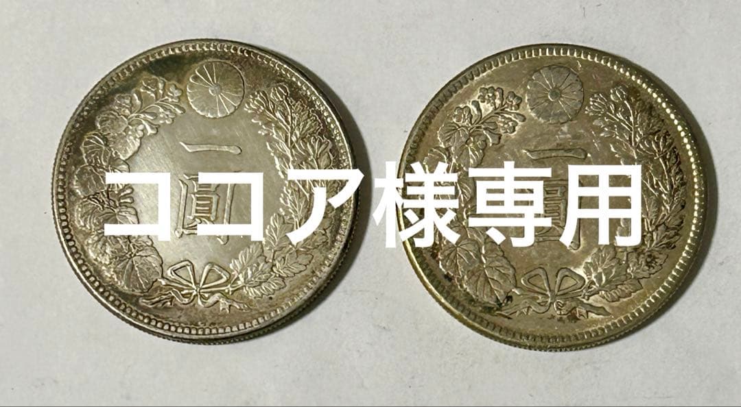 ココア　1円銀貨　2枚セット　明治27・45年　一圓銀貨　円銀 2026年最新】明治45年 1円銀貨の人気アイテム - メルカリ