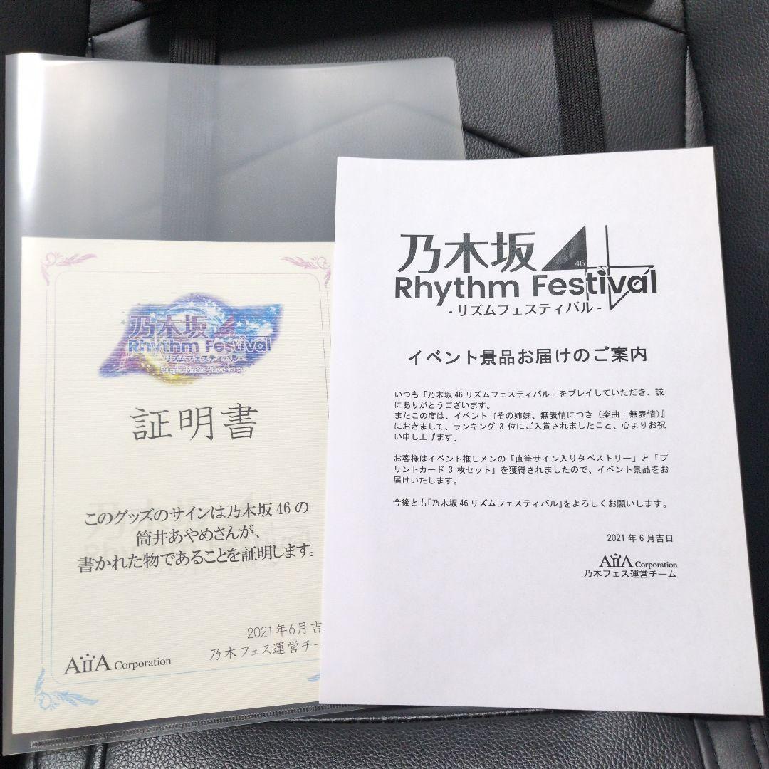 筒井あやめ 乃木坂46 直筆 サイン入りタペストリー 証明書付