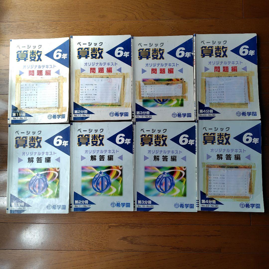 希学園 ベーシック算数 6年 問題編・解答編 セット