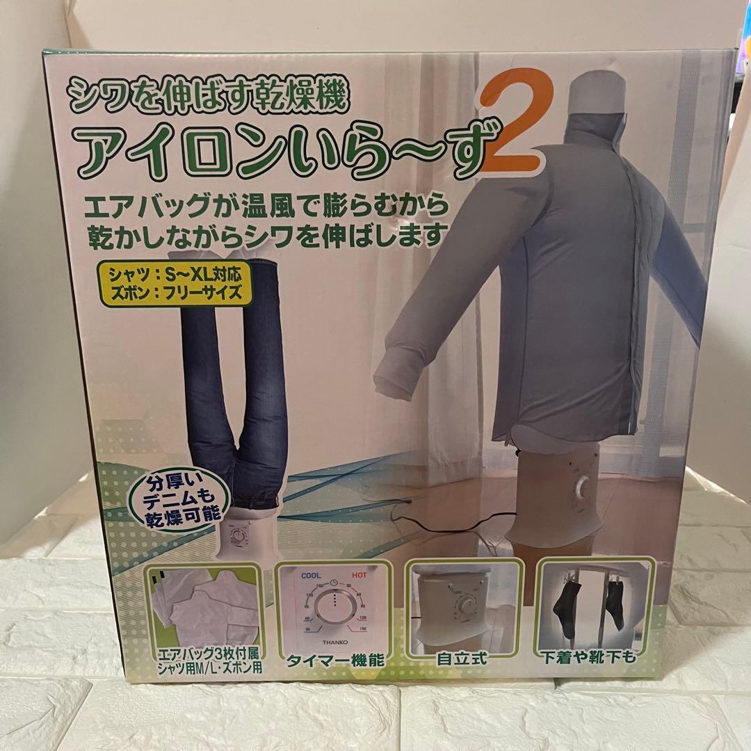 新品未使用　アイロンいら〜ず2 電気式衣類乾燥機 THANKO サンコー アイロンいらーず2 TKNICLOS シワを伸ばす乾燥機 温風