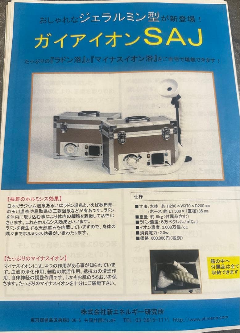 定価66万円 ガイアイオンSAJ 高濃度ラドン・イオン吸入装置