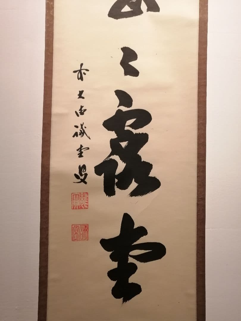 【茶道具】前大徳寺 三玄院 藤井誡堂筆 『明歴々露堂々』 一行 掛軸　軸647