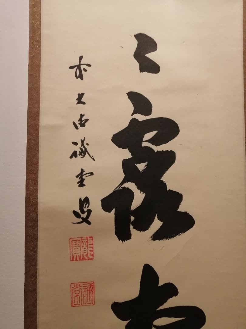 【茶道具】前大徳寺 三玄院 藤井誡堂筆 『明歴々露堂々』 一行 掛軸　軸647