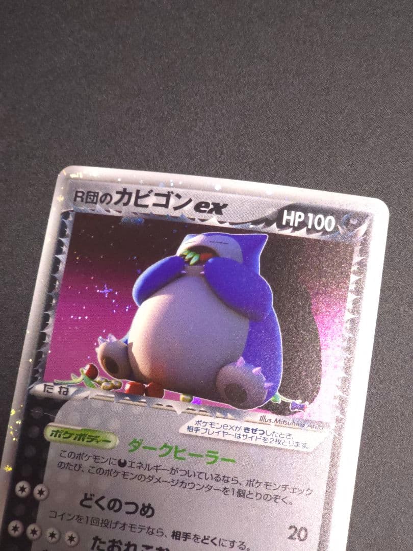 R団のカビゴン ex ☆ 拡張パック ロケット団の逆襲 062/084