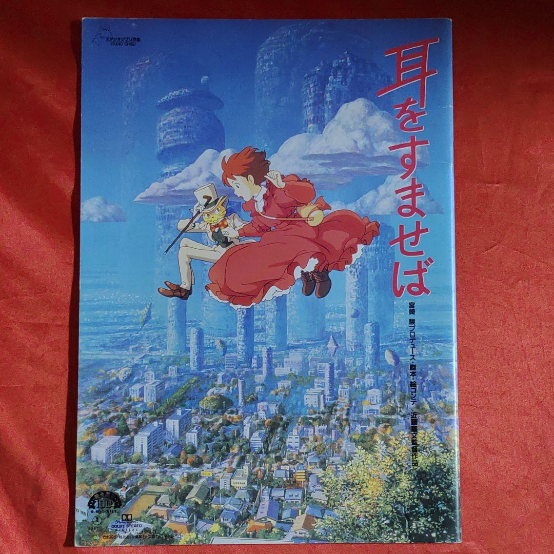 耳をすませば 映画パンフ 1995年 近藤喜文 宮崎駿 スタジオジブリ