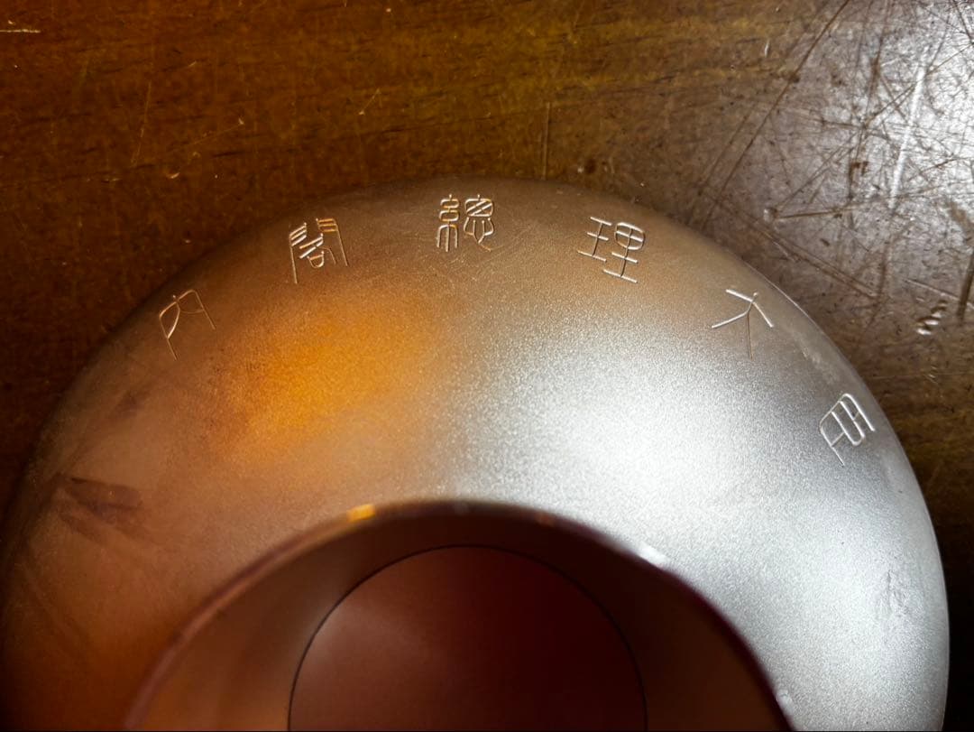 純銀製 銀杯 造幣局製 SILVER 刻印有 177g 内閣総理大臣 贈呈 - メルカリ