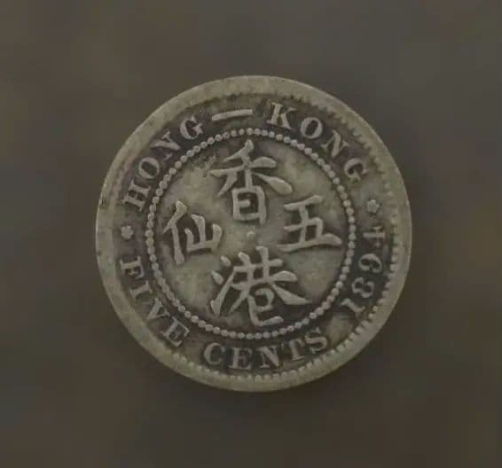 香港 1894年 5セント銀貨 希少 中国古銭 外国コイン - メルカリ