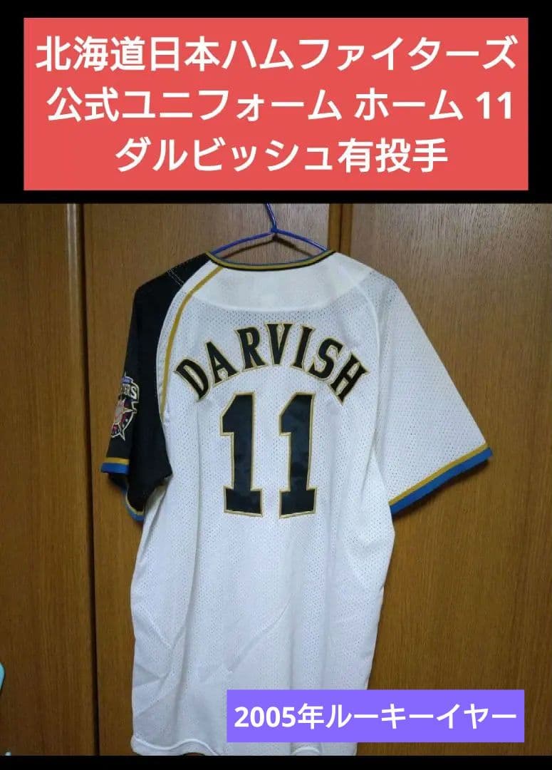 北海道日本ハムファイターズ 公式ユニフォーム 04-10年 ダルビッシュ有 投手 送料無料 即決 北海道日本ハムファイターズ ダルビッシュ有投手