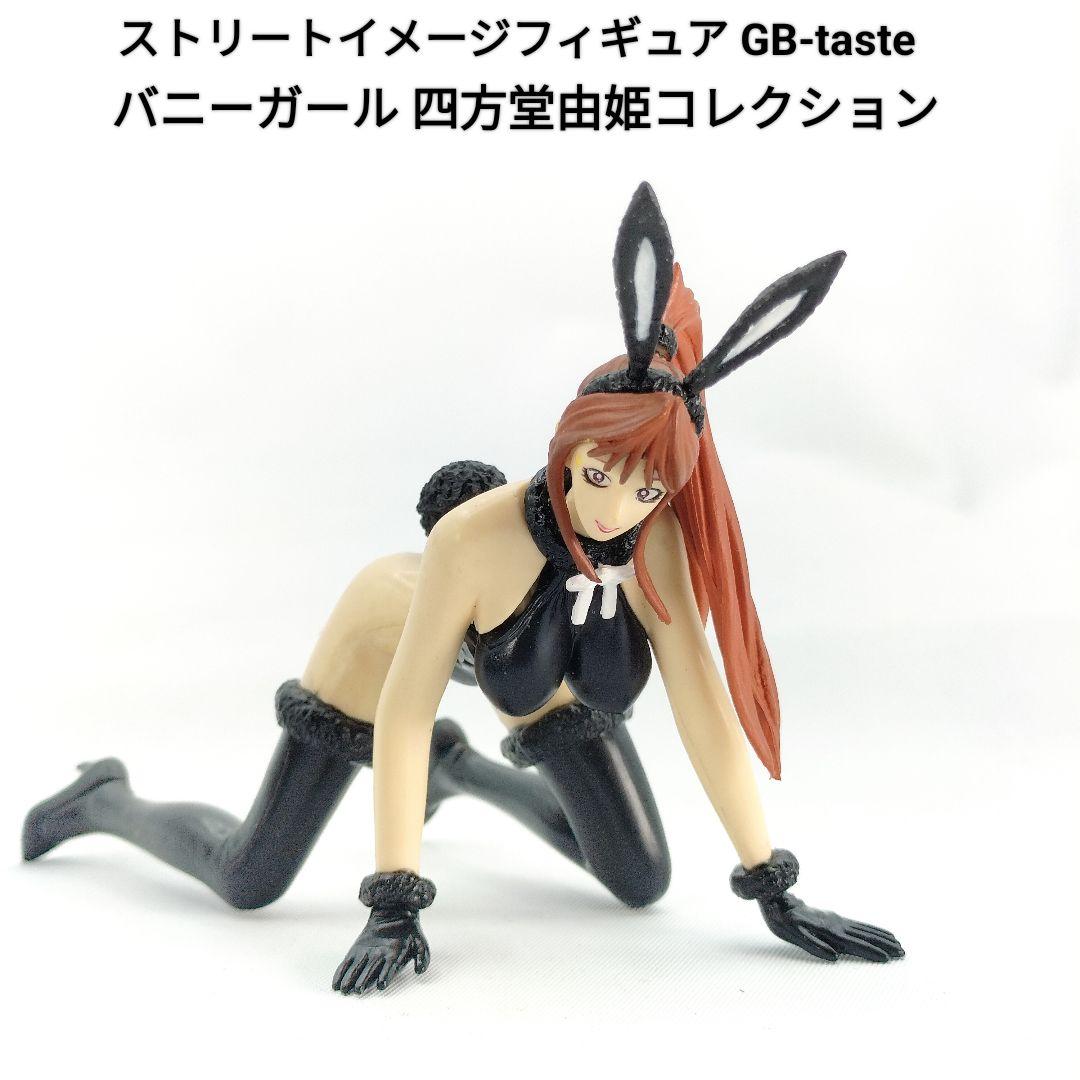 G-taste 四方堂由姫コレクション バニーガール(リペイントver.) レア