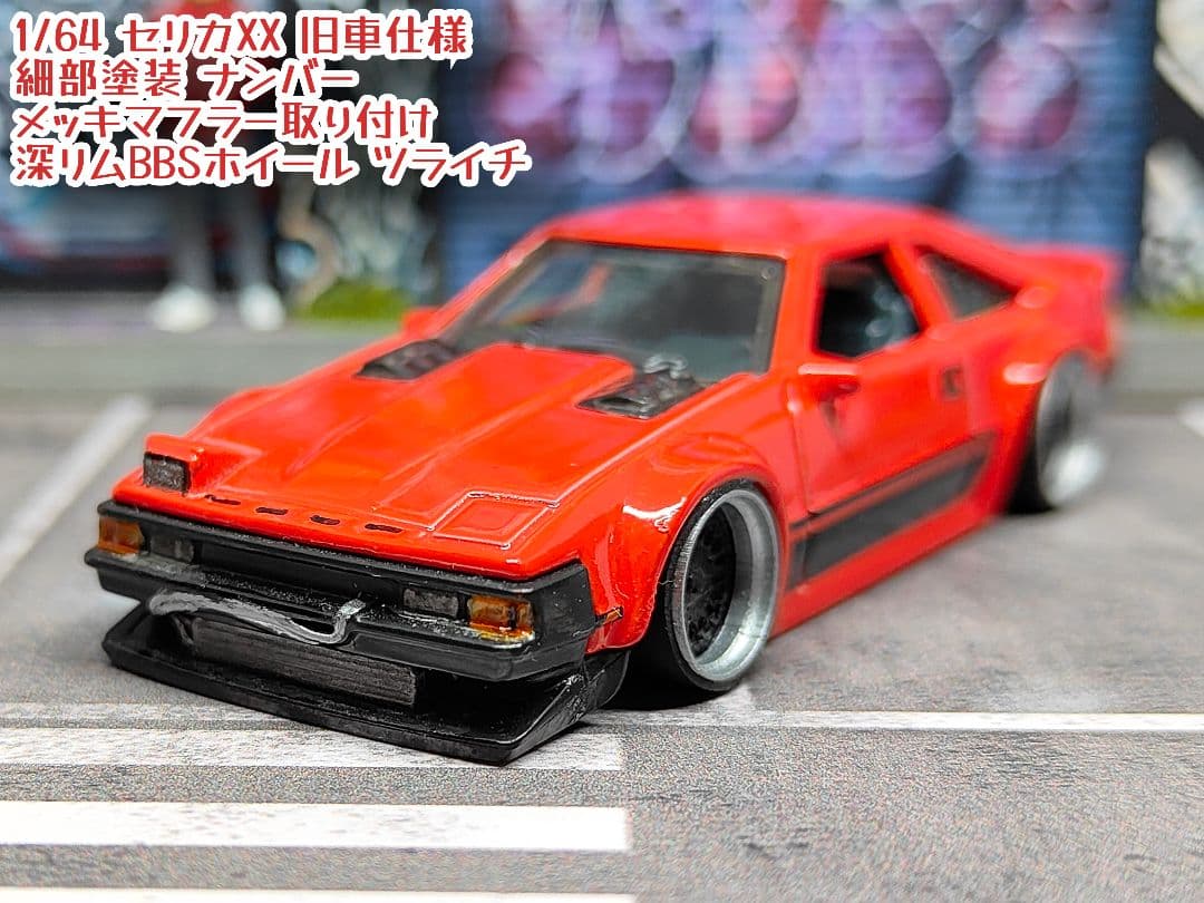 ホットウィールカスタム セリカXX 旧車☆自作アルミリム☆深リム