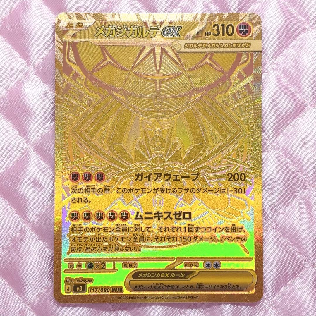 ポケカ ムニキスゼロ メガジガルデex MUR ムニキスゼロ MUR】メガジガルデex 117/080 - マナソース