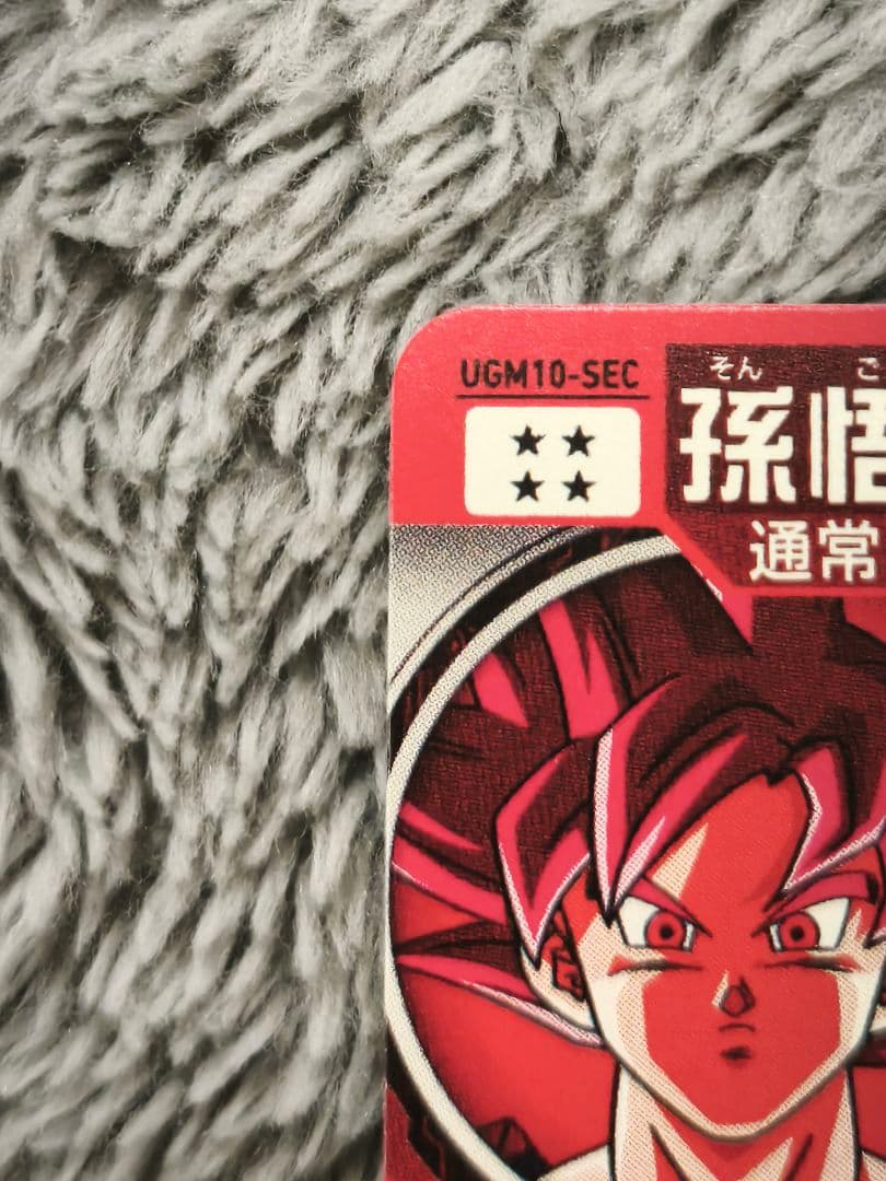 に*ん様 スーパードラゴンボールヒーローズ UGM10-SEC 孫悟空