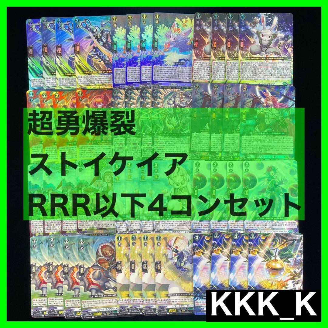 ヴァンガード 超勇爆烈 ストイケイア RRR以下 4コン セット