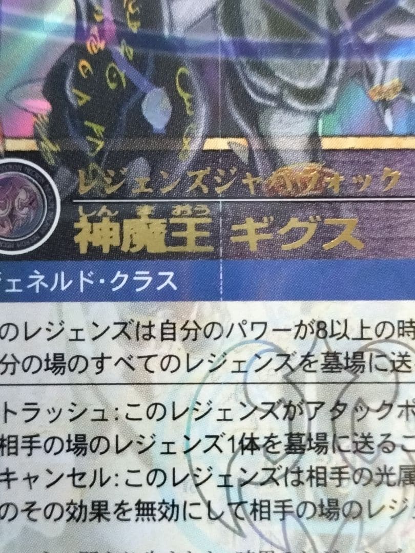 レジェンズ 甦る竜王伝説 レジェンズ・ザ・カードゲーム 神魔王ギグス