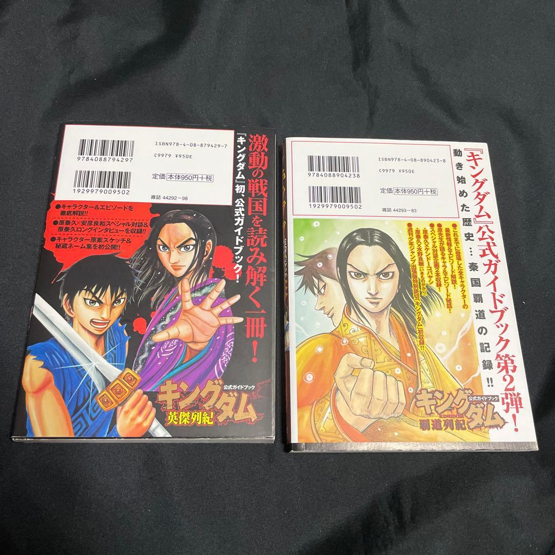 ⭐️【キングダム公式ガイドブック】覇道列紀・英傑列紀⭐️2冊セット