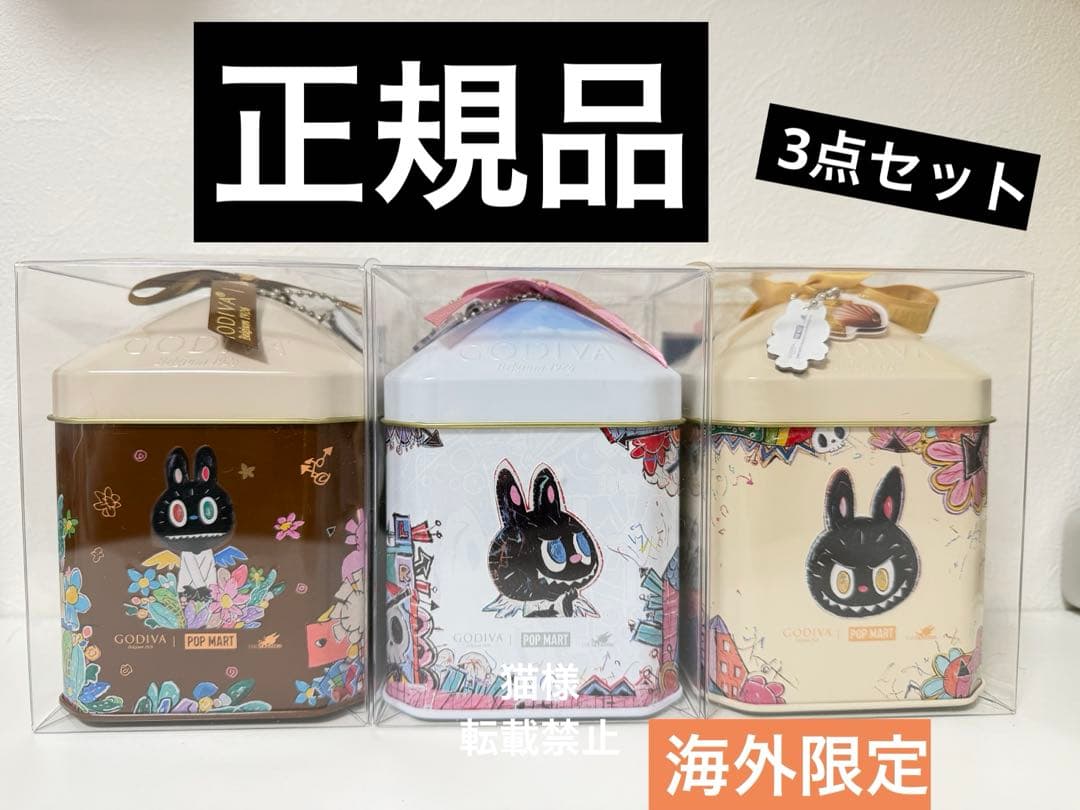 最安值❣️】正規品GODIVA LABUBU コラボ未開封3缶セット - メルカリ
