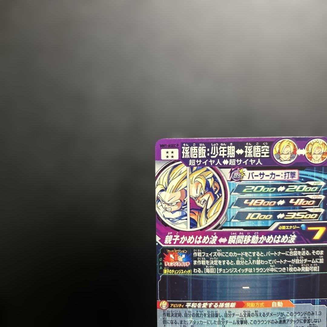 スーパードラゴンボールヒーローズ MM1-ASEC P 孫悟飯:少年期