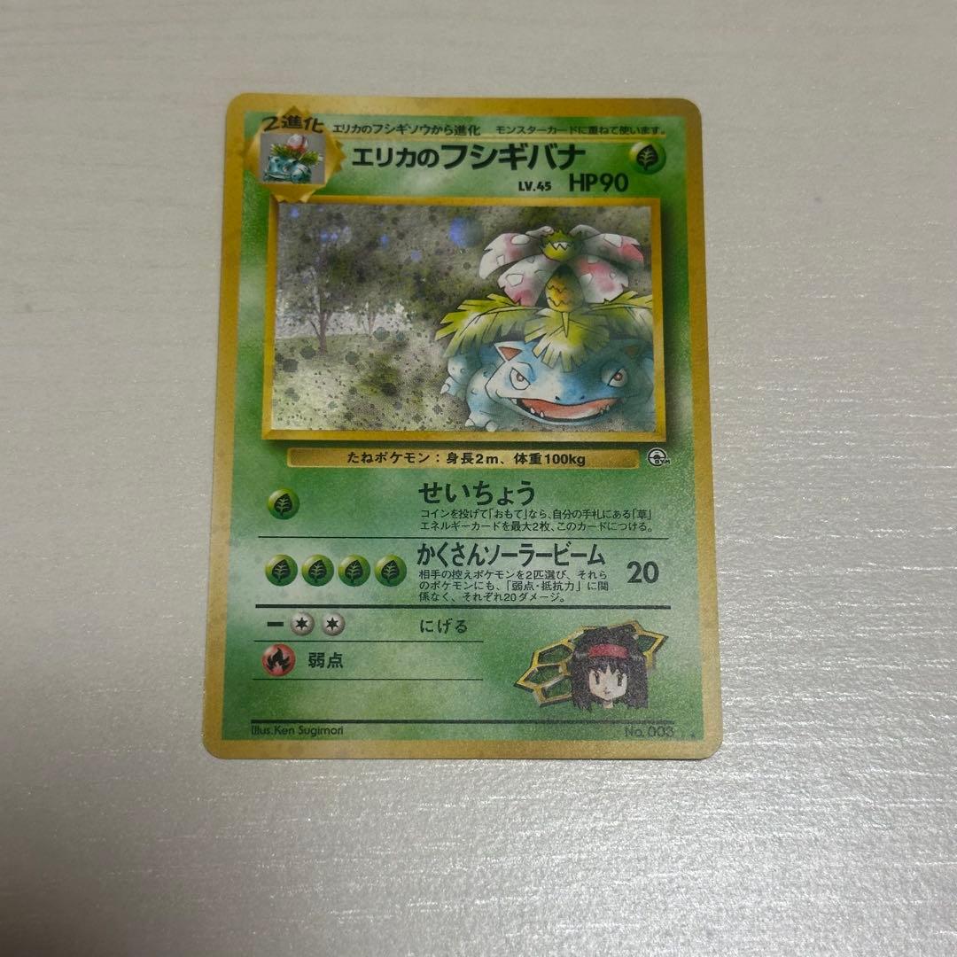 エリカのフシギバナ ポケモンカード　旧裏 エリカのフシギバナ LV.45 No.003 ポケモンカード 旧裏面