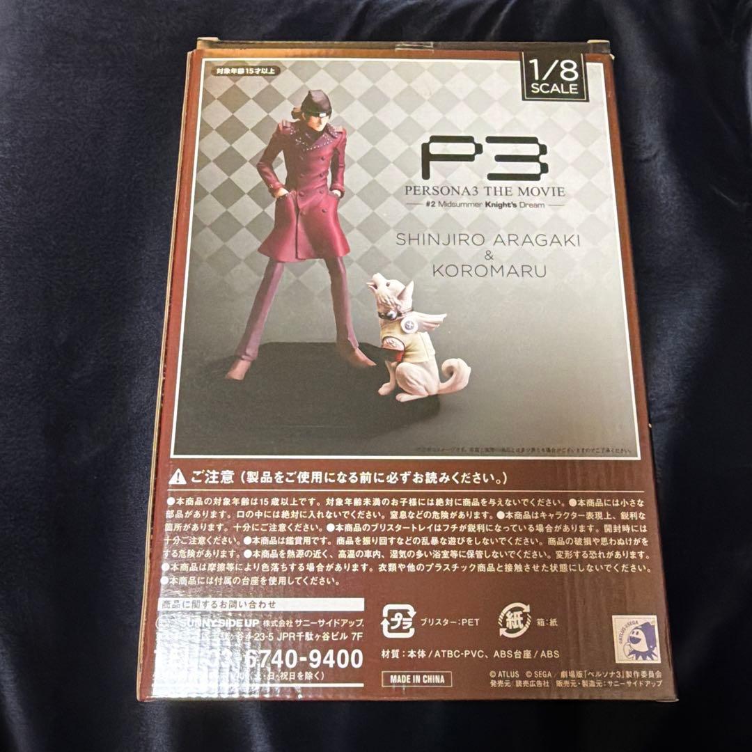 P3 ペルソナ3 荒垣真次郎 コロマル フィギュア Happyくじ