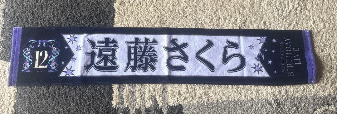 乃木坂46 遠藤さくら 個別マフラータオル - メルカリ