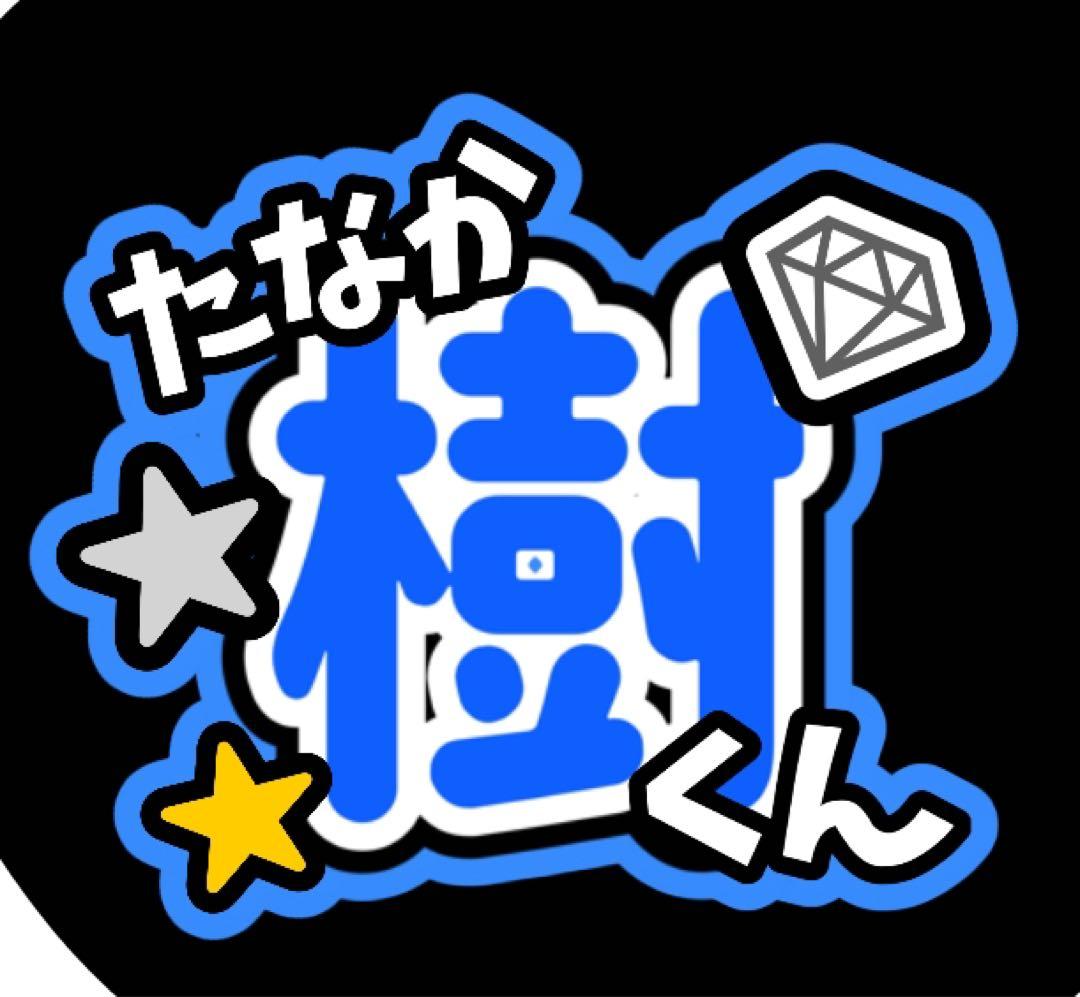 ファンサうちわ『SixTONES』オーダーページ