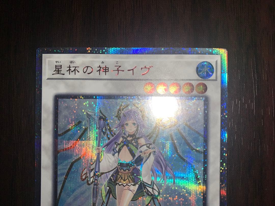 遊戯王 星杯の神子イヴ 20thシークレットレア ウルプロプロテクター