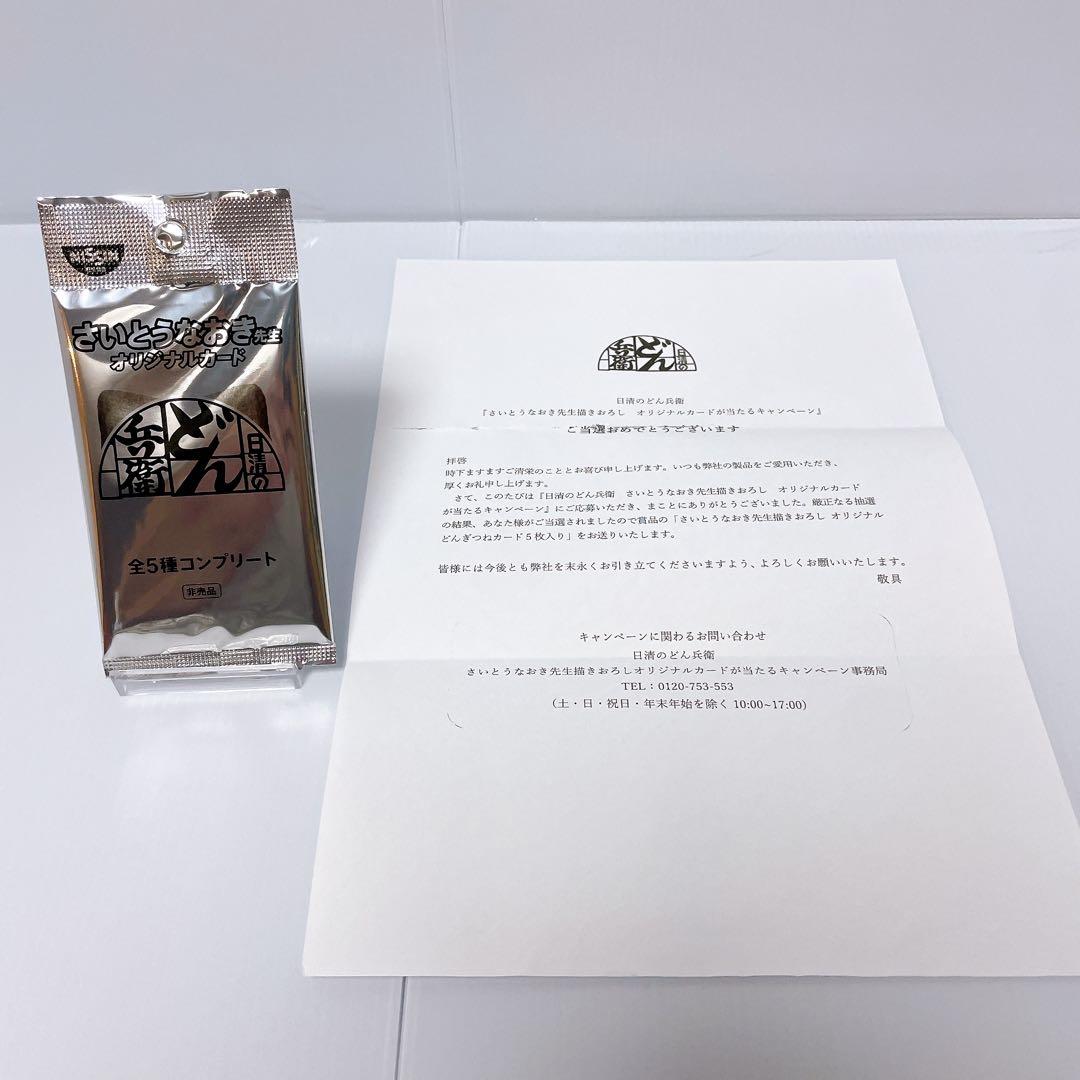 どんぎつねカード全5種コンプリート未開封！