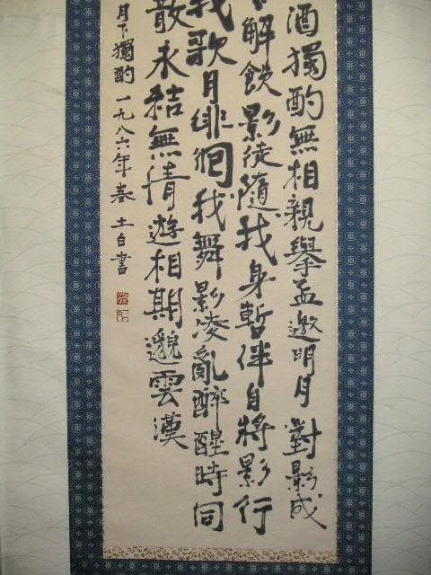 ♥掛軸　李白 詩　２　【 笠木 茂　(土白) 】　掛け軸　骨董品