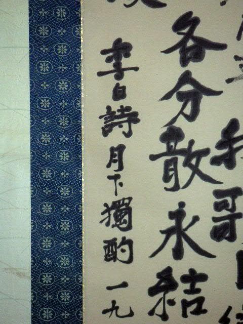 ♥掛軸　李白 詩　２　【 笠木 茂　(土白) 】　掛け軸　骨董品